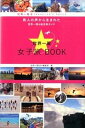 【中古】世界一周女子旅BOOK 世界一周TRAVELER’S VOICE /イカロス出版/イカロス出版株式会社（単行本（ソフトカバー））