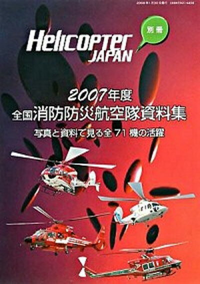 ◆◆◆非常にきれいな状態です。中古商品のため使用感等ある場合がございますが、品質には十分注意して発送いたします。 【毎日発送】 商品状態 著者名 『Helicopter　Japan』編集 出版社名 タクト・ワン 発売日 2008年01月 ISBN 9784863230415