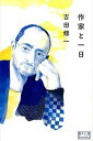 【中古】作家と一日 /木楽舎/吉田修一(単行本(ソフトカバー))
