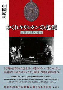 【中古】かくれキリシタンの起源 信仰と信者の実相 /弦書房/中園成生(単行本)