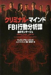【中古】クリミナル・マインドFBI行動分析課 血のモンタ-ジュ /ヴィレッジブックス/マックス・アラン・コリンズ(文庫)
