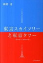 【中古】東京スカイツリ-と東京タワ- 「鬼門の塔」と「裏鬼門の塔」 /建築資料研究社/細野透(単行本)