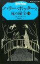 【中古】ハリ-・ポッタ-と死の秘宝 7-3 /静山社/J.K.ロ-リング(ペーパーバック)