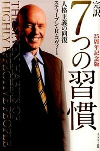 【中古】完訳7つの習慣 人格主義の回復 25周年記念版/FCEパブリッシング（キングベア-出版）/スティ-ヴン・R．コヴィ-（単行本）