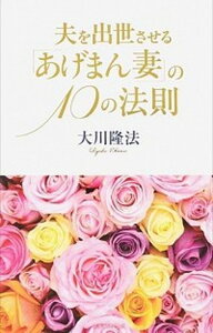 【中古】夫を出世させる「あげまん妻」の10の法則 /幸福の科学出版/大川隆法(単行本)
