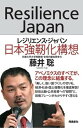 【中古】レジリエンス・ジャパン 日本強靱化構想 /飛鳥新社/藤井聡(社会科学)(単行本)