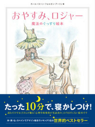 【中古】おやすみ、ロジャ- 魔法のぐっすり絵本 /飛鳥新社/カール＝ヨハン・エリーン（ハードカバー）