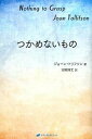 【中古】つかめないもの /ナチュラルスピリット/ジョ-ン・トリフソン(単行本)