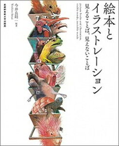 【中古】絵本とイラストレ-ション 見えることば、見えないことば /武蔵野美術大学出版局/今井良朗(単行本(ソフトカバー))