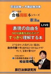 【中古】表現の自由を90分講義を読むだけですっきり理解する本 司法試験＆予備試験対策 /辰已法律研究所/柏谷周希（単行本）