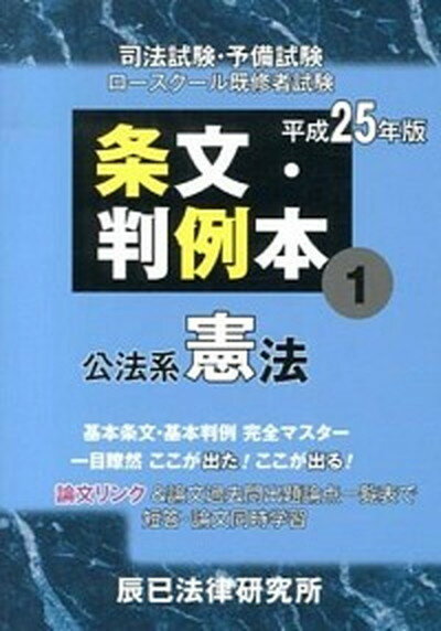 【中古】条文・判例本 司法試験・予備試験　ロ-スク-ル既修者試験 平成25年版　1（公法系憲法） /辰已法律研究所（単行本）