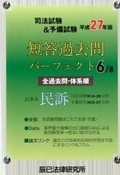 【中古】司法試験＆予備試験短答過去問パ-フェクト 全過去問体系順 平成27年版　6 /辰已法律研究所（単行本）