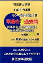 【中古】司法書士試験択一過去問本 平成27年度版 9 /辰已法律研究所(単行本)
