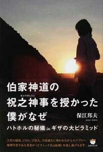 【中古】伯家神道の祝之神事を授かった僕がなぜ ハトホルの秘儀inギザの大ピラミッド /ヒカルランド/保江邦夫(単行本(ソフトカバー))