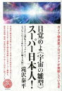 【中古】目覚めよ《宇宙の雛型》ス-パ-日本人! ガイア優良星プロジェクトが発動しているぞ /ヒカルランド/滝沢泰平(単行本)