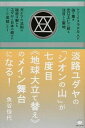 【中古】淡路ユダヤの「シオンの山」が七度目《地球大立て替え》のメイン舞台になる! /ヒカルランド/魚谷佳代(単行本(ソフトカバー))