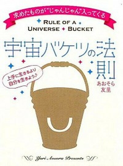 【中古】宇宙バケツの法則 求めたものが“じゃんじゃん”入ってくる /ヒカルランド/あおそら友里 単行本 ソフトカバー 