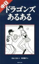 【中古】中日ドラゴンズあるある /TOブックス/大山くまお（単行本（ソフトカバー））