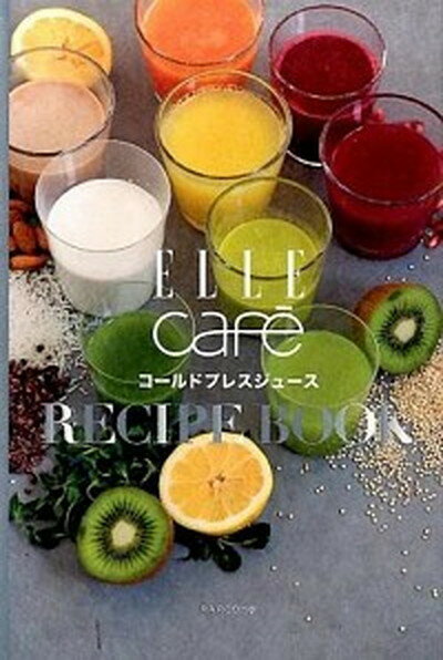 【中古】ELLE　cafe´コ-ルドプレスジュ-スRECIP