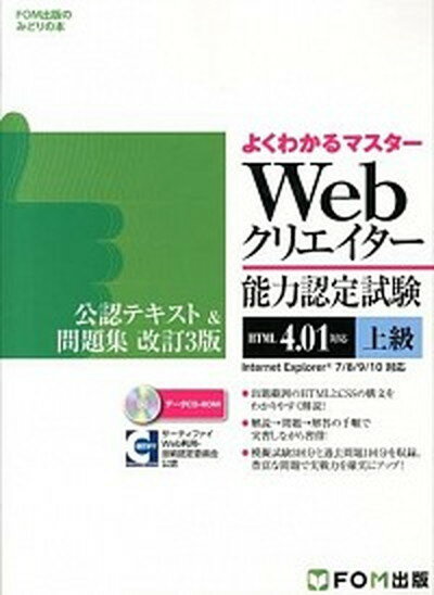 【中古】Webクリエイタ-能力認定試験（HTML　4．01対応）公認テキスト＆問題集 サ-ティファイ ...