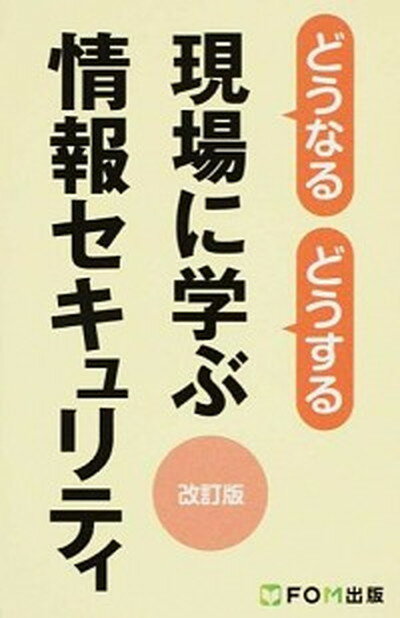 【中古】どうなるどうする現場に学ぶ情報セキュリティ 改訂版/富士通エフ・オ-・エム/富士通エフ・オー・エム（単行本）