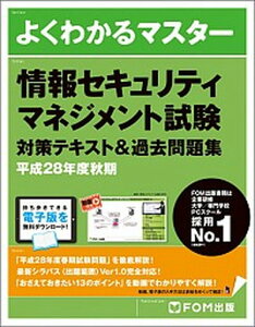 【中古】情報セキュリティマネジメント試験対策テキスト&過去問題集 平成28年度 秋期/富士通エフ・オ-・エム/富士通エフ・オー・エム(単行本)