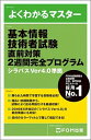【中古】基本情報技術者試験直前対策2週間完全プログラム シラバスVer4.0準拠 /富士通エフ・オ-・エム/富士通エフ・オー・エム(新書)