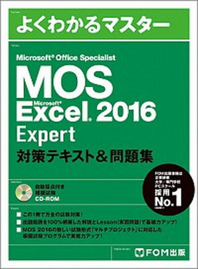 【中古】Microsoft　Office　Specialist　Microsoft　Ex /富士通エフ・オ-・エム/富士通エフ・オー・エム（大型本）