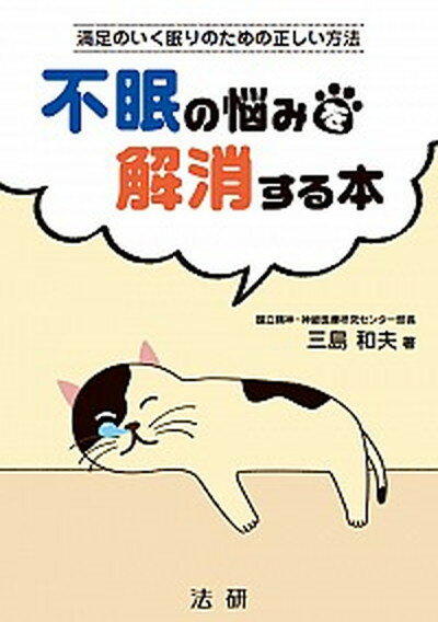 【中古】不眠の悩みを解消する本 /法研/三島和夫（単行本）