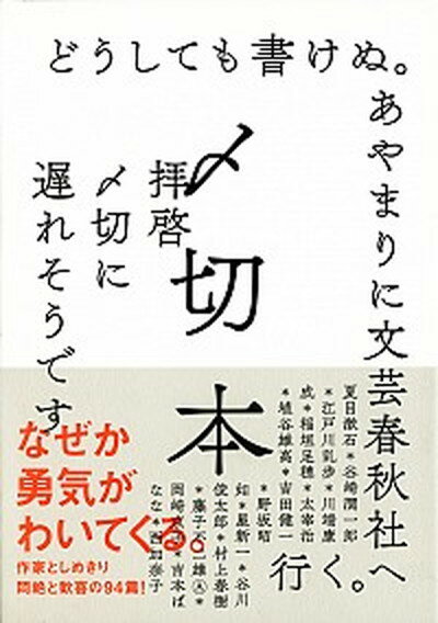 【中古】〆切本 /左右社/左右社（単行本（ソフトカバー））