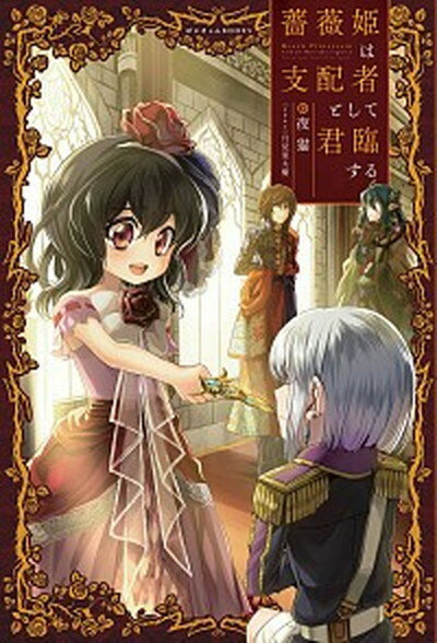 【中古】薔薇姫は支配者として君臨