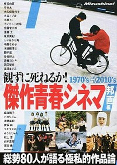 【中古】観ずに死ねるか！傑作青春シネマ 総勢80人が語る極私的作品論 邦画編 /鉄人社（単行本）