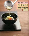 【中古】日本橋から伝えるだしを味わう四季の料理/マガジンランド/はらゆうこ(大型本)