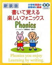 【中古】書いて覚える楽しいフォニックス 小学校英語の副教材に最適 新装版/マガジンランド/齋藤留美子（大型本）