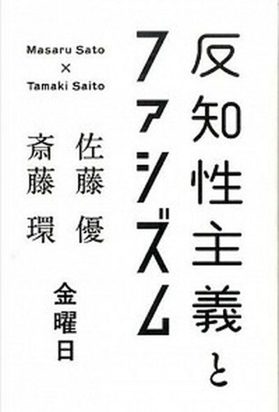 【中古】反知性主義とファシズム /金曜日/佐藤優（単行本（ソフトカバー））