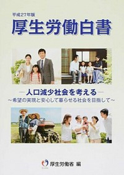 【中古】厚生労働白書 平成27年版 /日経印刷/厚生労働省（大型本）