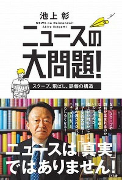 【中古】ニュ-スの大問題！ スク-プ、飛ばし、誤報の構造 /さくら舎/池上彰（単行本（ソフトカバー））