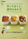 【中古】作っておくと、便利なおかず /ベタ-ホ-ム出版局/ベタ-ホ-ム協会(単行本(ソフトカバー))