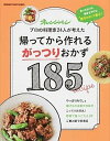 【中古】帰ってから作れるがっつりおかず185 食べざかりも働きざかりも、男子が泣いて喜ぶ! /オレンジペ-ジ(ムック)