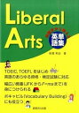 【中古】Liberal Arts 対話文から覚える英単語集/創拓社出版/秋葉利治(単行本)