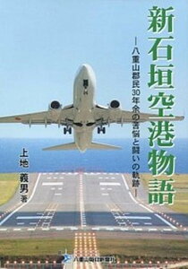 【中古】新石垣空港物語 八重山郡民30年余の苦悩と闘いの軌跡 /沖縄自分史センタ-/上地義男(単行本)