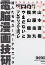 【中古】電脳漫画技研 コンピュ-タで漫画を描く方法 /太田出版/山本直樹(漫画家)(単行本)