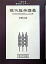 【中古】現代能楽講義 能と狂言の魅力と歴史についての十講 /大阪大学出版会/天野文雄(単行本(ソフトカバー))