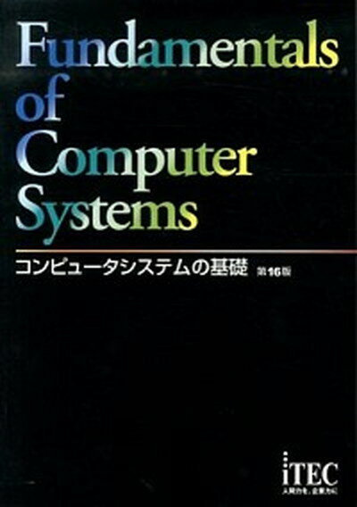 【中古】コンピュ-タシステムの基礎 第16版/アイテック/アイテック（単行本）