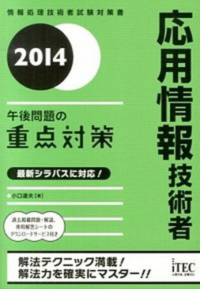 【中古】応用情報技術者 午後問題の重点対策 2014/アイテック/小口達夫（単行本（ソフトカバー））