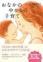 【中古】おなかの中からの子育て /WAVE出版/浅井あきよ(単行本(ソフトカバー))