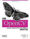 【中古】詳解OpenCV コンピュ-タビジョンライブラリを使