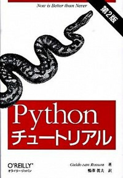 【中古】Pythonチュ-トリアル 第2版/オライリ- ジャパン/グイド ファン ロッサム（単行本（ソフトカバー））