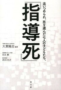 【中古】「指導死」 追いつめられ、死を選んだ七人の子どもたち。 /高文研/大貫隆志(単行本(ソフトカバー))