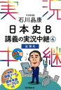 石川晶康日本史B講義の実況中継 4（近現代） /語学春秋社/石川晶康（単行本（ソフトカバー））